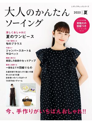 cover image of 大人のかんたんソーイング2025夏